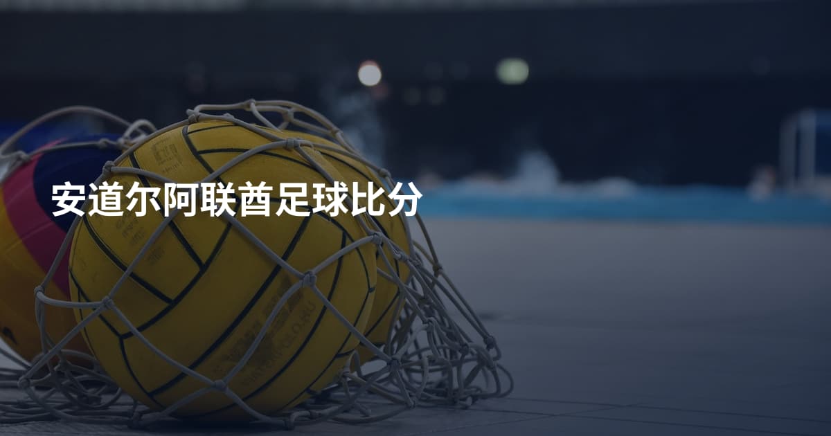 安道尔阿联酋足球比分