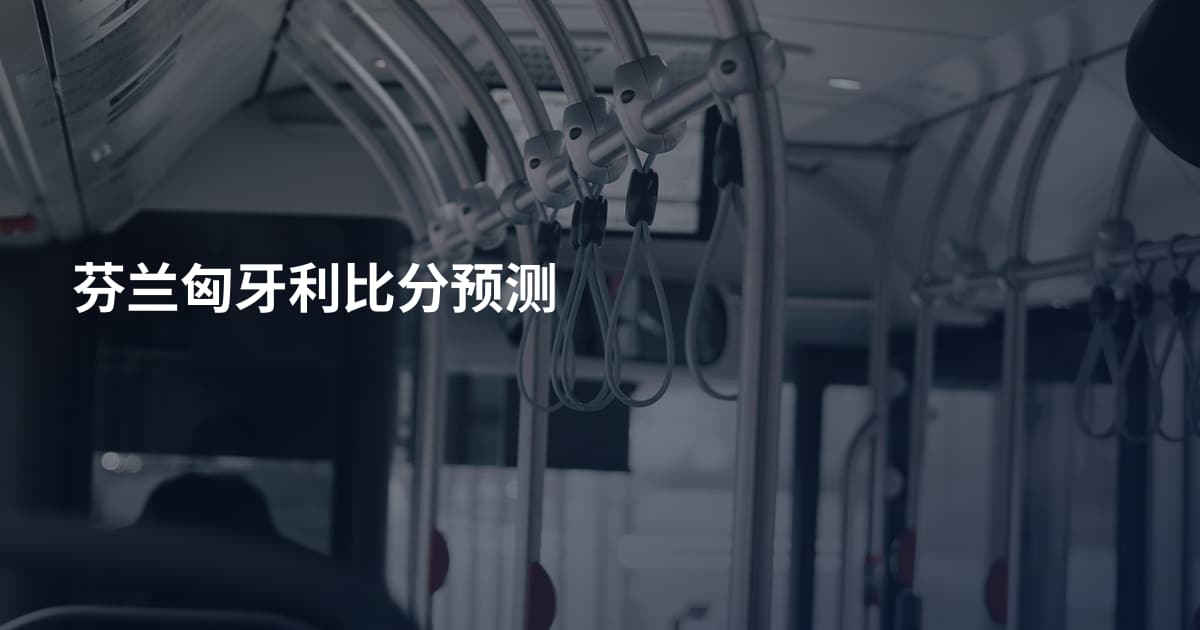 芬兰匈牙利比分预测