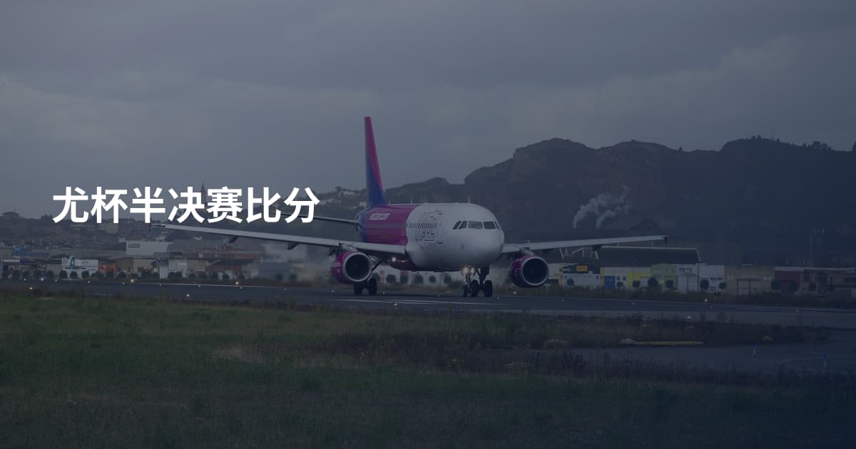 尤杯半决赛比分