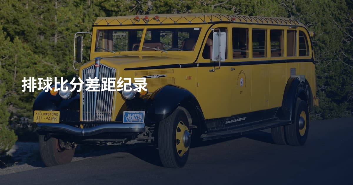 排球比分差距纪录