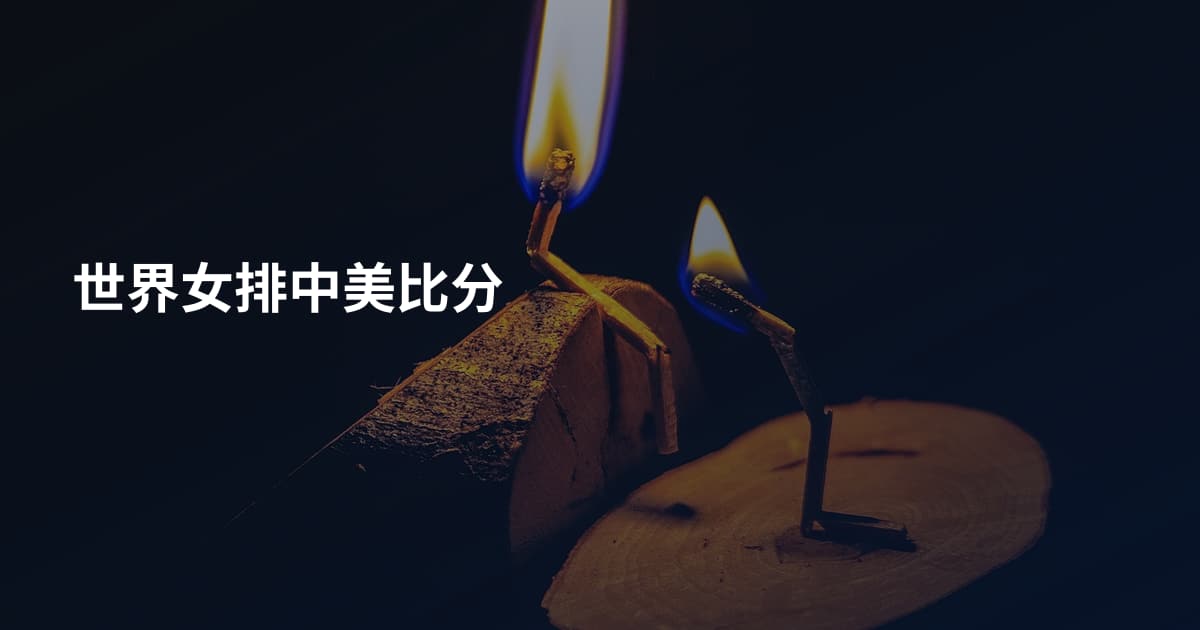 世界女排中美比分