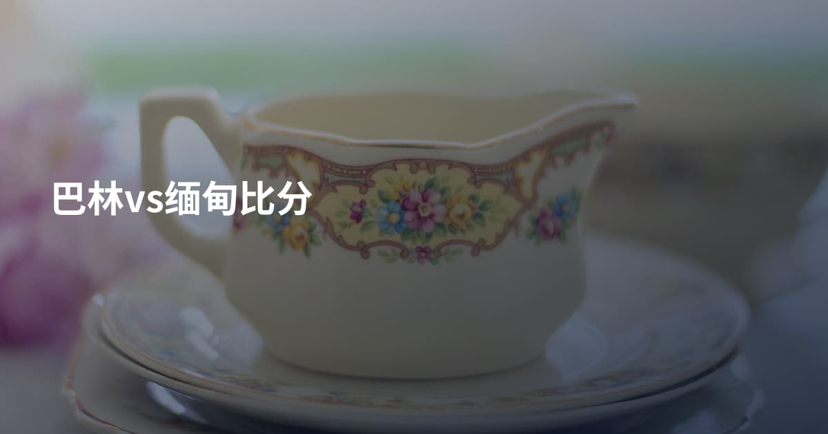 巴林vs缅甸比分