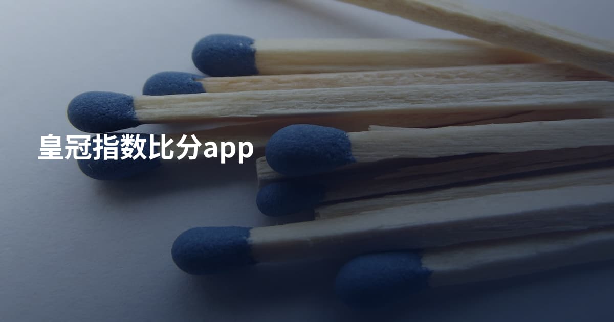 皇冠指数比分app
