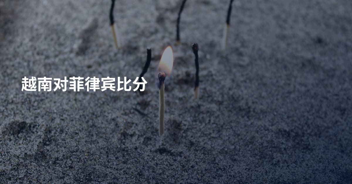 越南对菲律宾比分