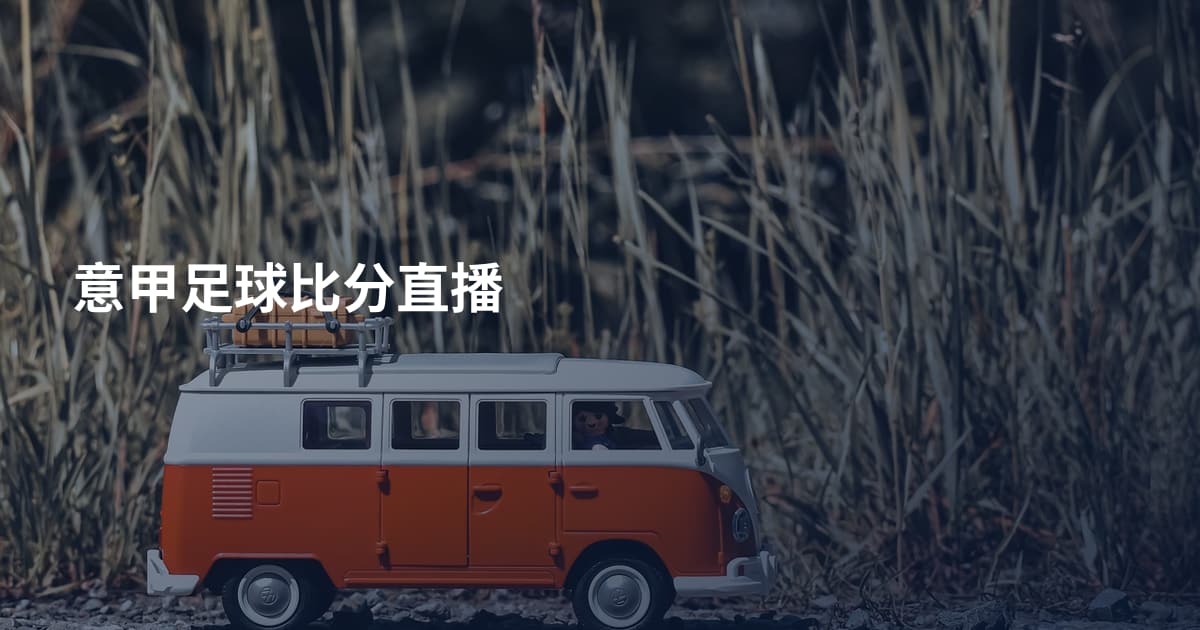 意甲足球比分直播