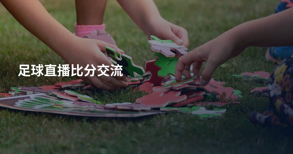 足球直播比分交流