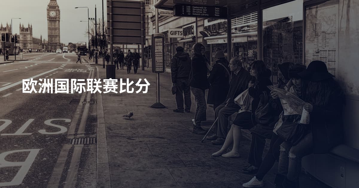 欧洲国际联赛比分