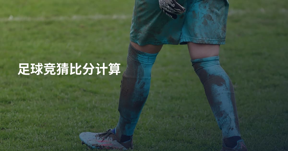 足球竞猜比分计算