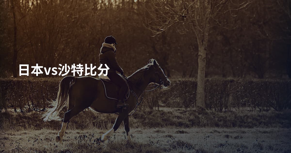 日本vs沙特比分