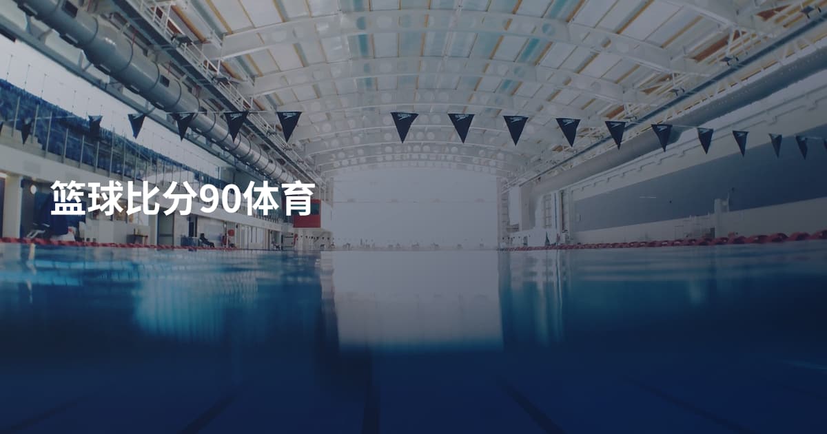 篮球比分90体育