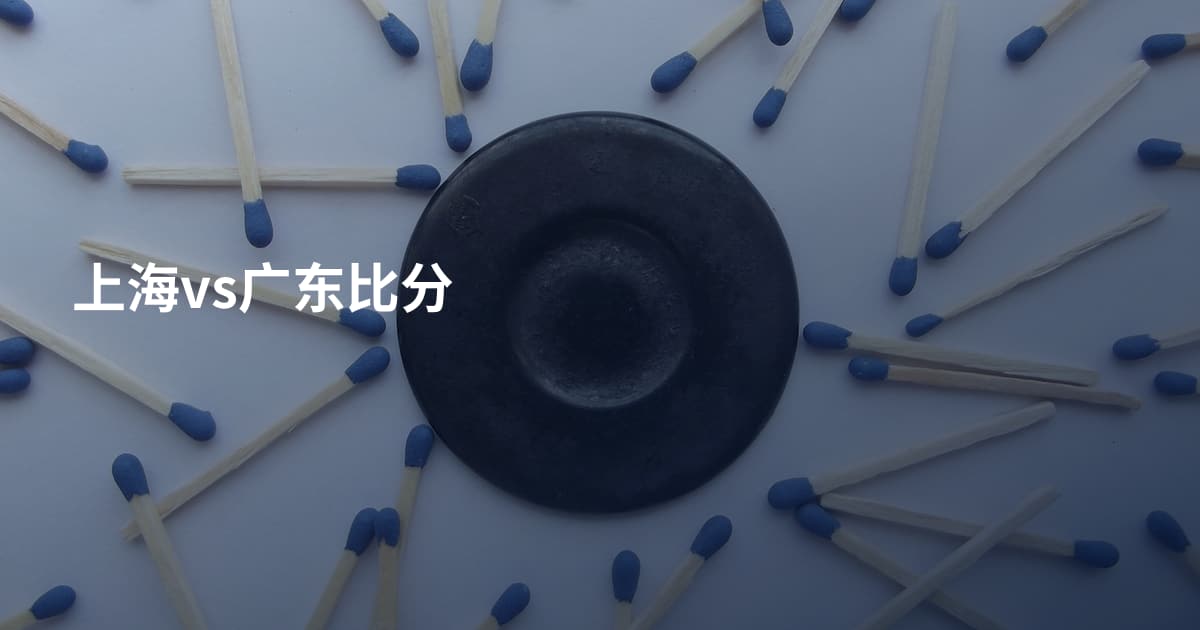 上海vs广东比分