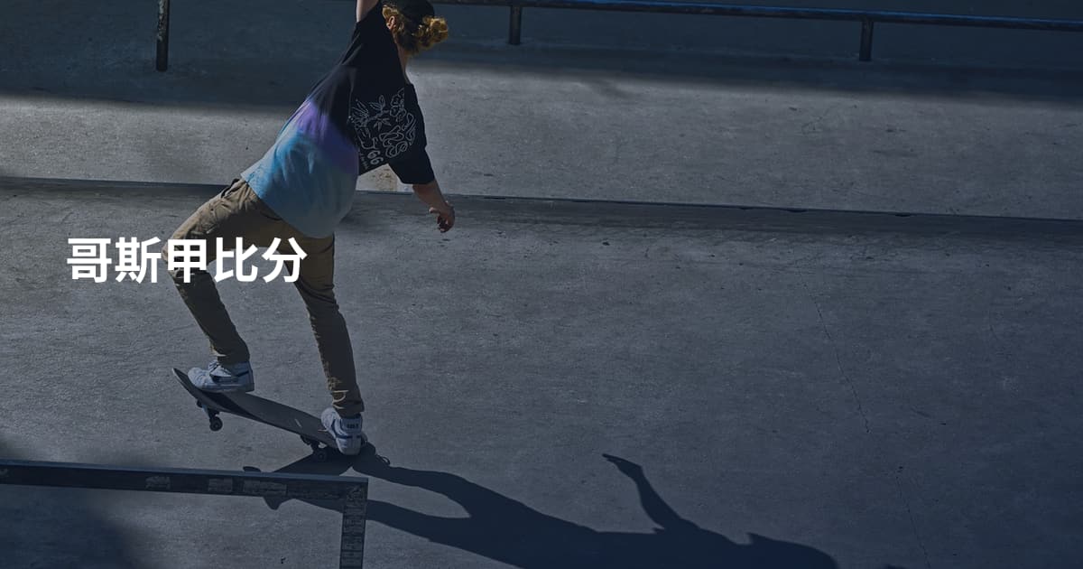 哥斯甲比分