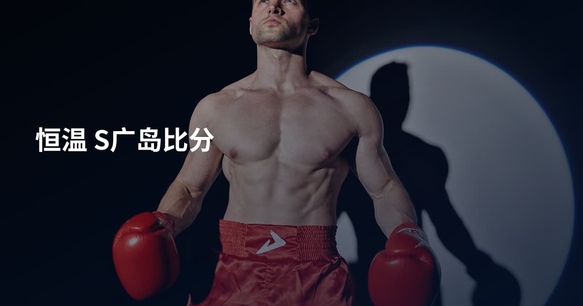 恒温 S广岛比分