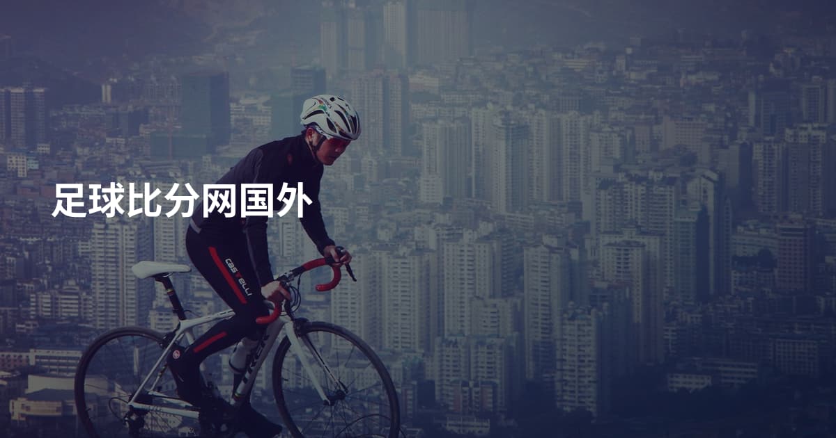 足球比分网国外