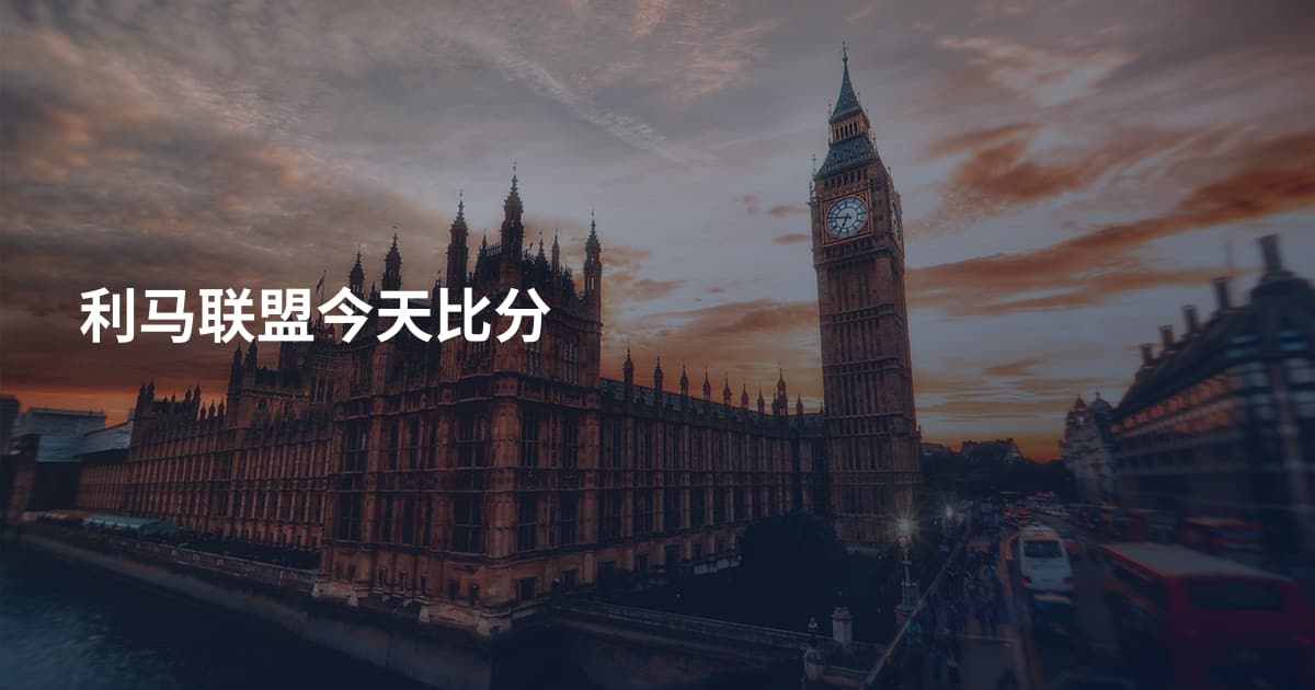 利马联盟今天比分