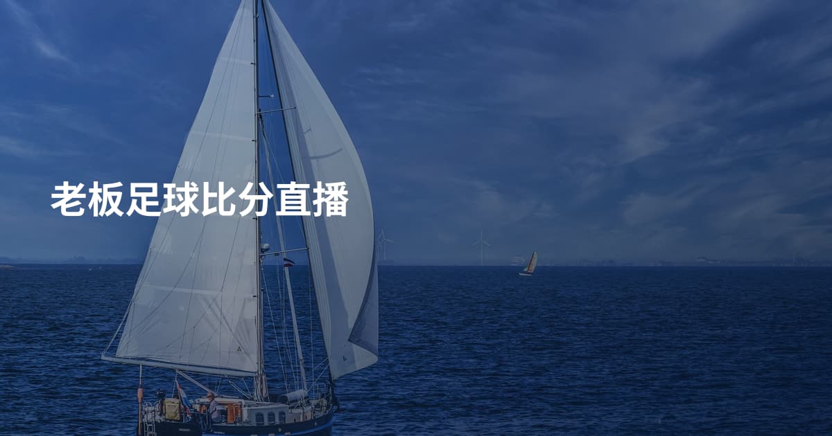 老板足球比分直播
