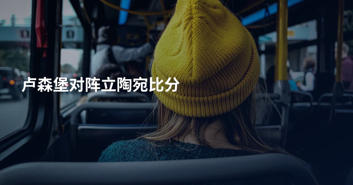 卢森堡对阵立陶宛比分