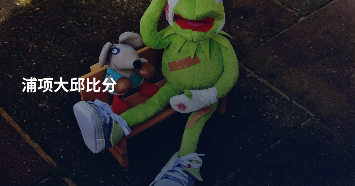 浦项大邱比分