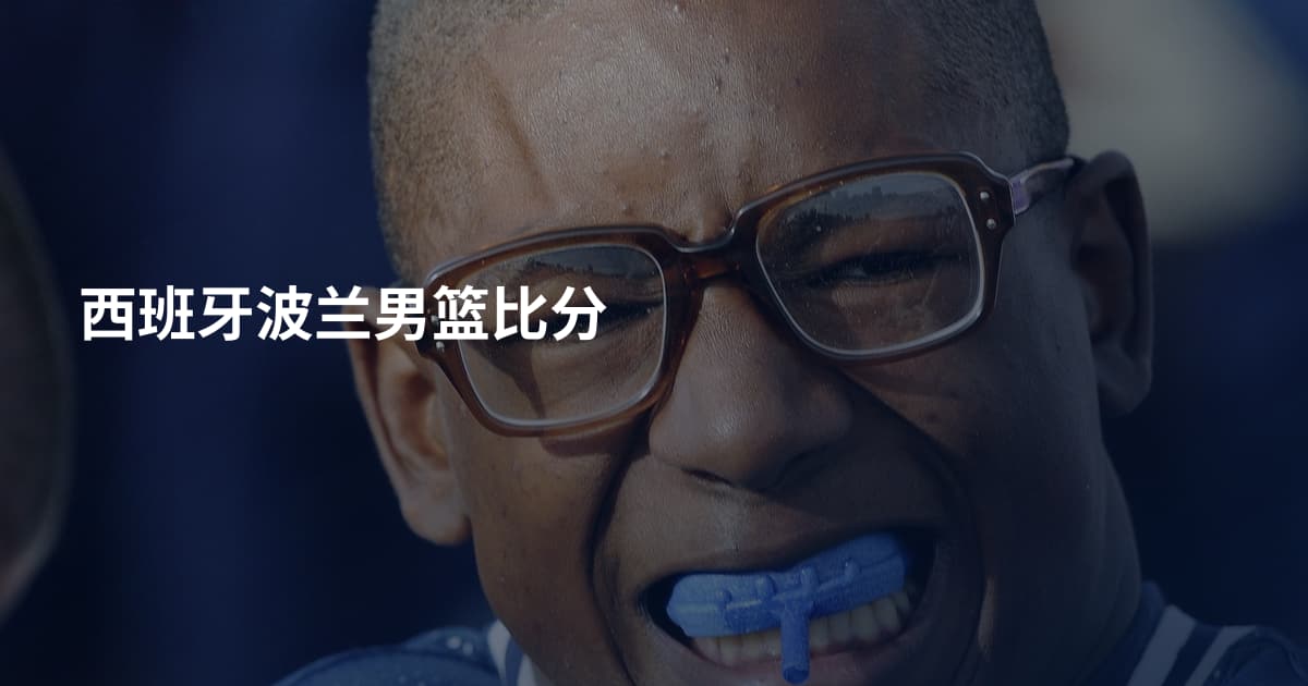 西班牙波兰男篮比分
