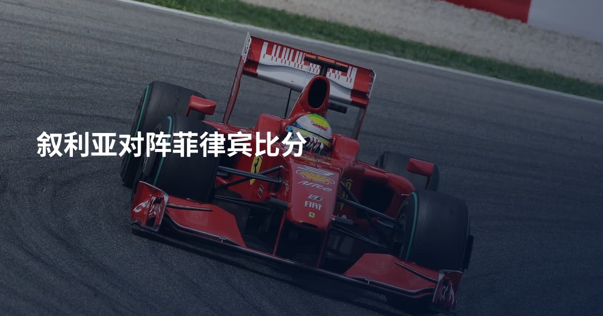 叙利亚对阵菲律宾比分