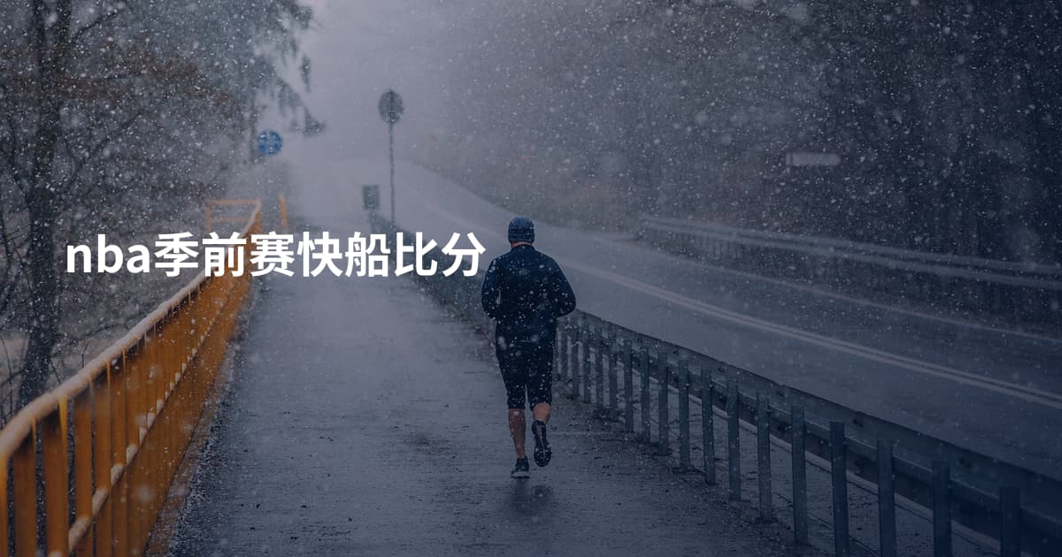 nba季前赛快船比分