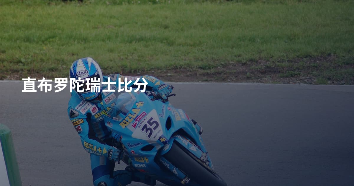 直布罗陀瑞士比分