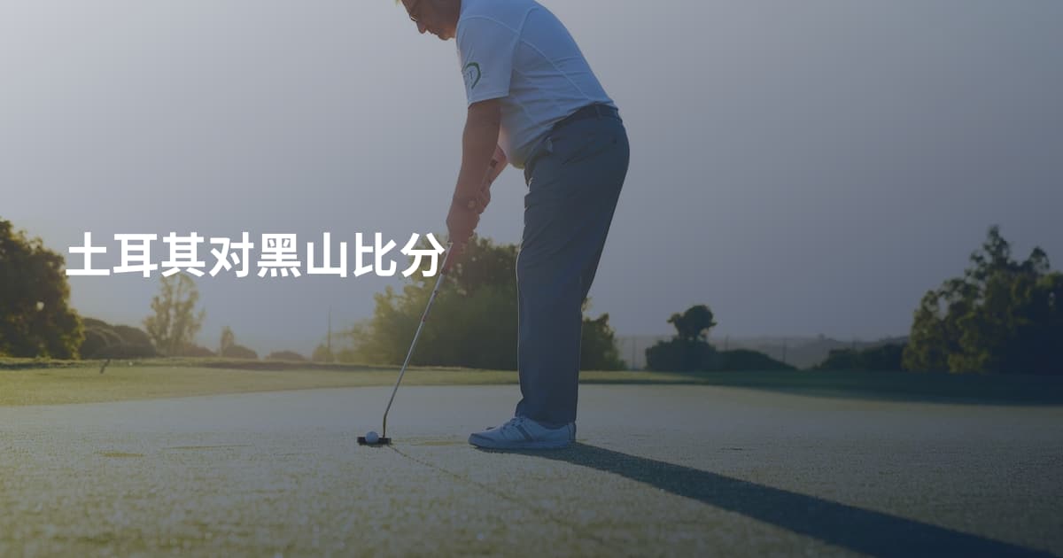 土耳其对黑山比分