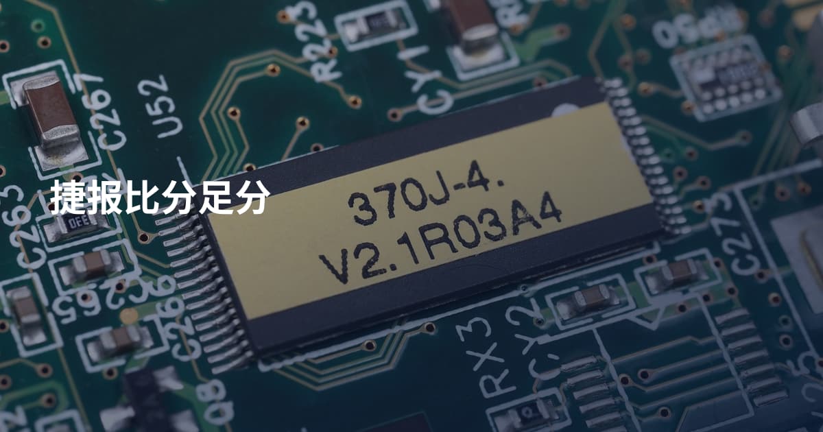捷报比分足分