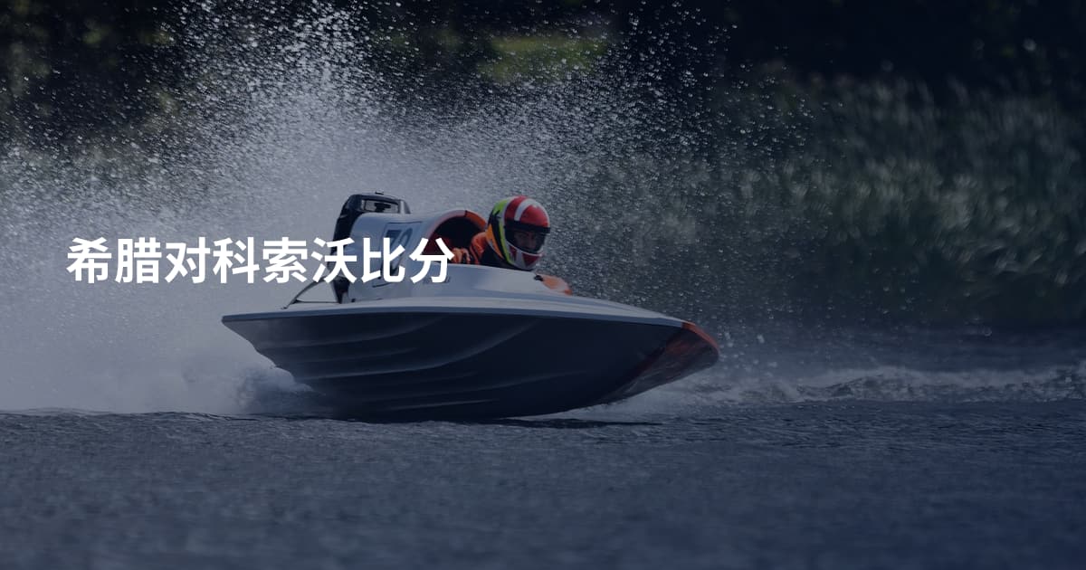 希腊对科索沃比分