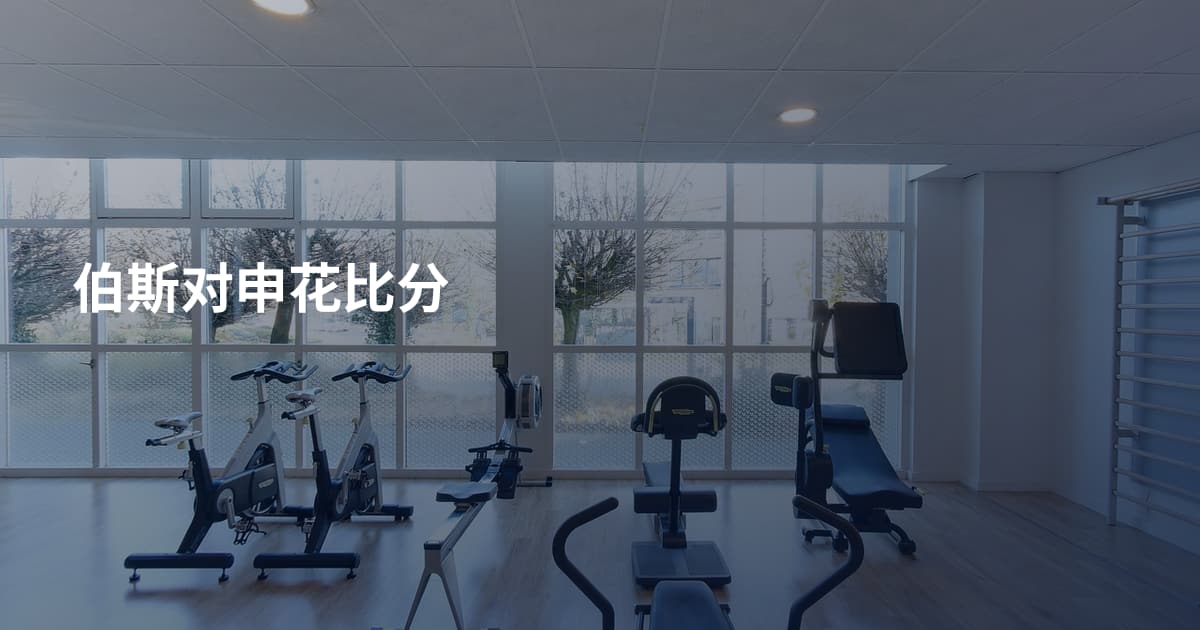 伯斯对申花比分