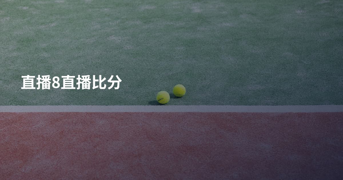 直播8直播比分