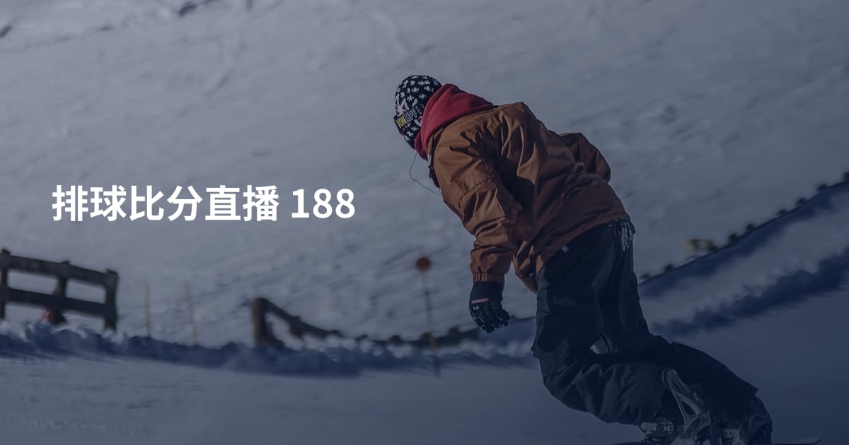 排球比分直播 188