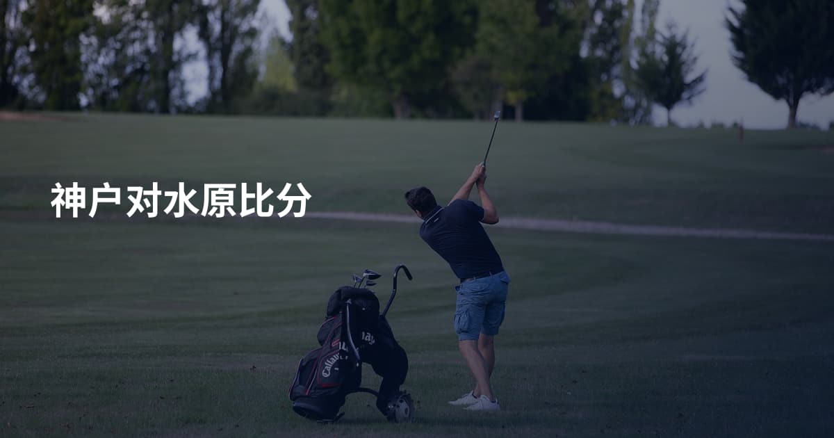 神户对水原比分
