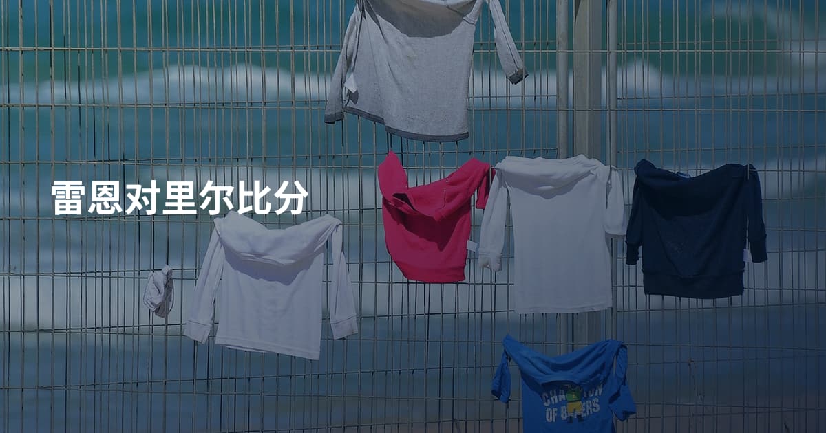 雷恩对里尔比分
