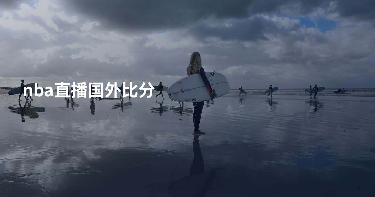 nba直播国外比分