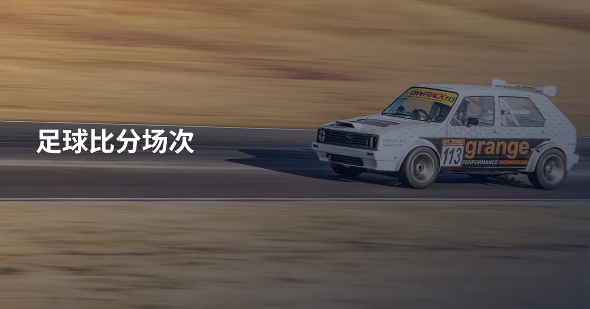 足球比分场次