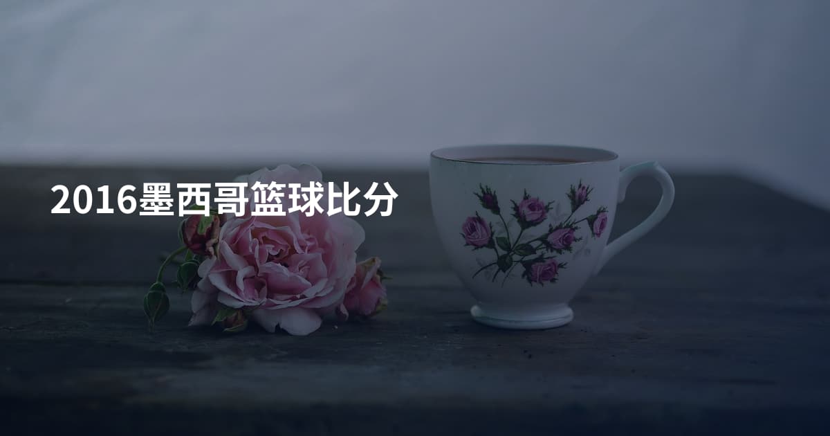 2016墨西哥篮球比分