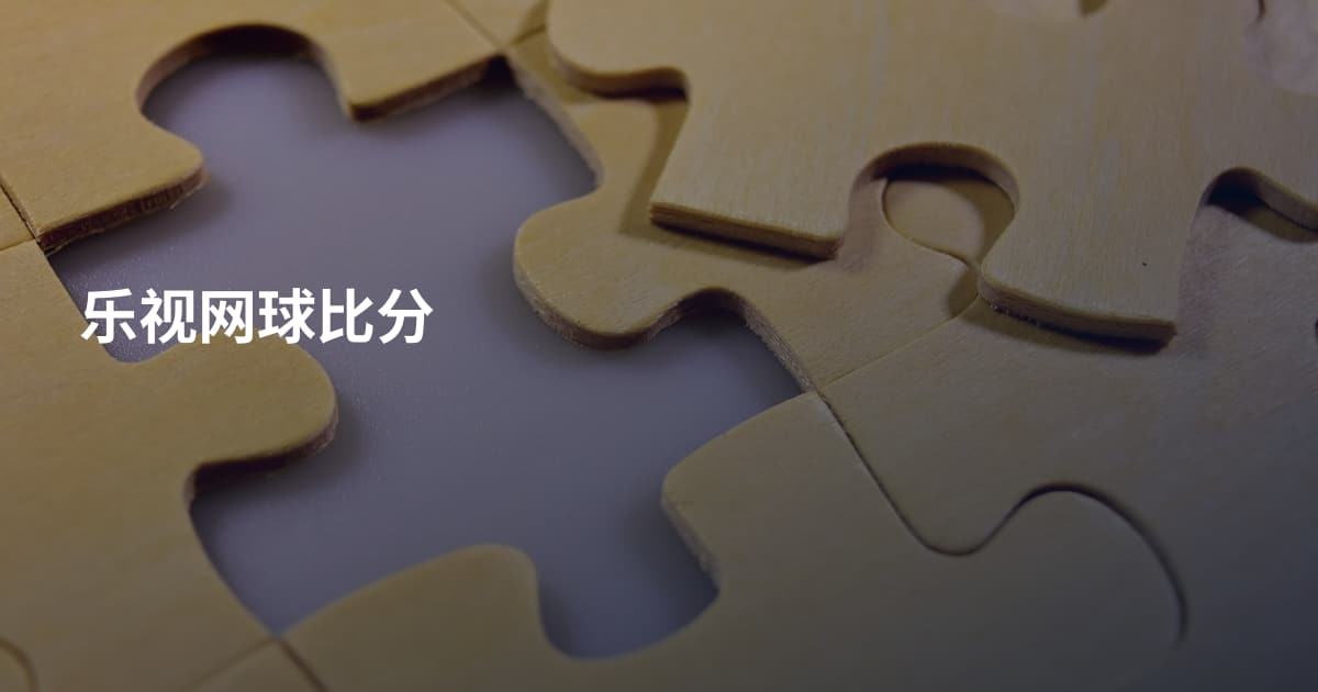 乐视网球比分