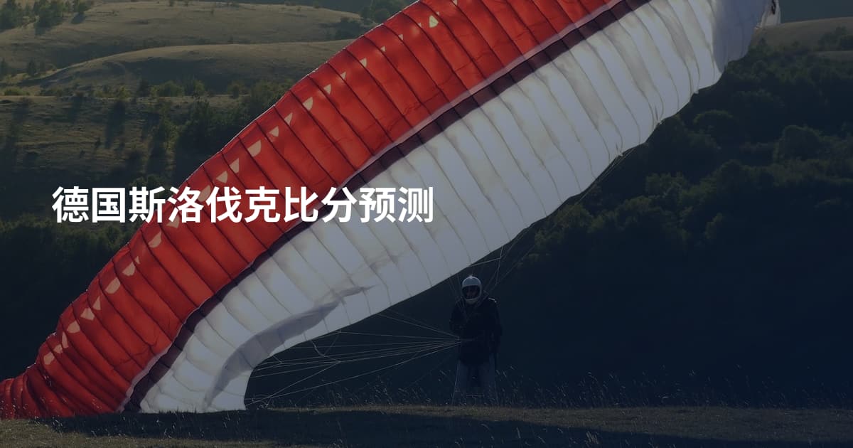 德国斯洛伐克比分预测
