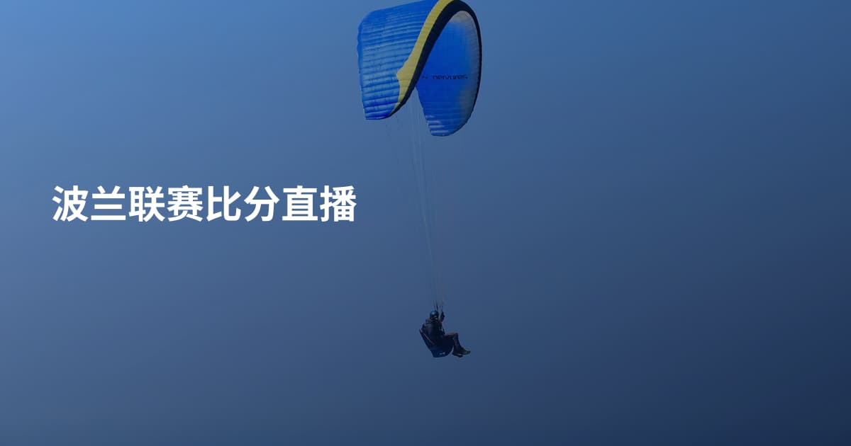 波兰联赛比分直播