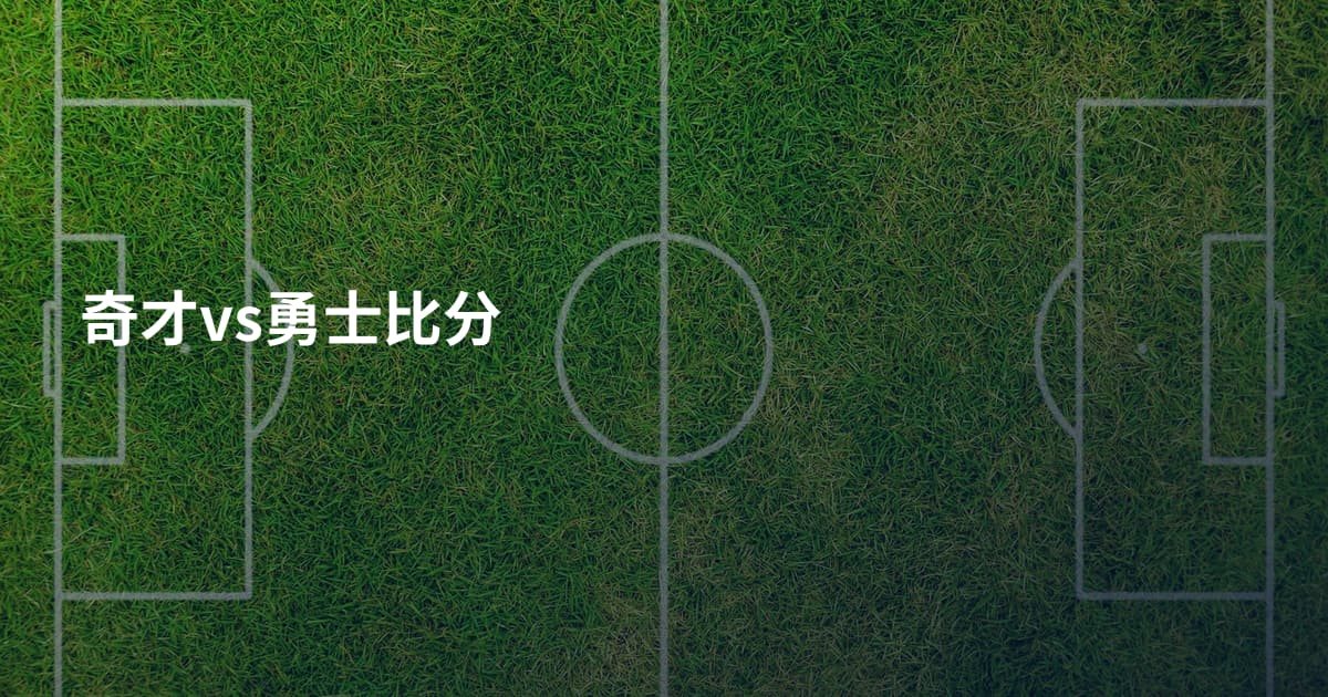 奇才vs勇士比分