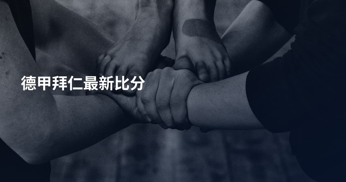 德甲拜仁最新比分