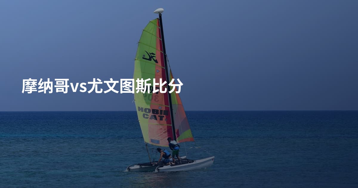摩纳哥vs尤文图斯比分