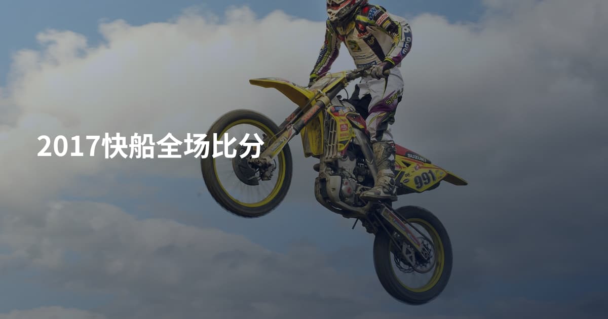 2017快船全场比分