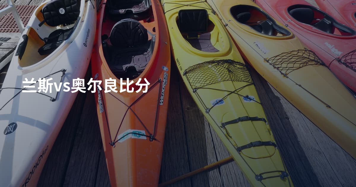 兰斯vs奥尔良比分