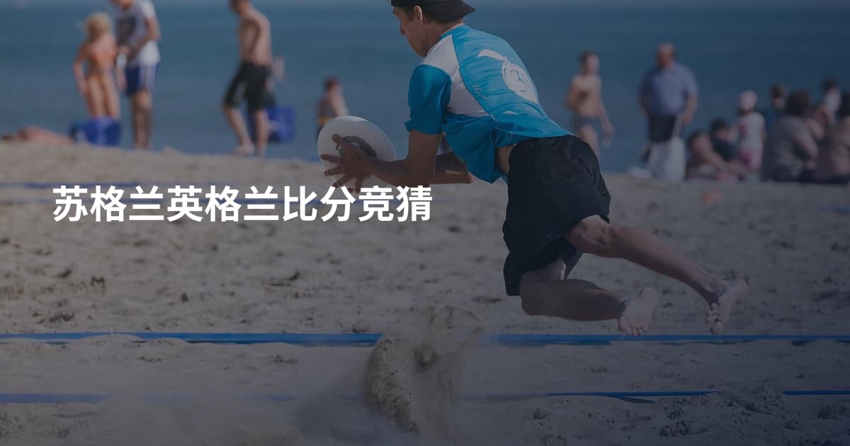 苏格兰英格兰比分竞猜