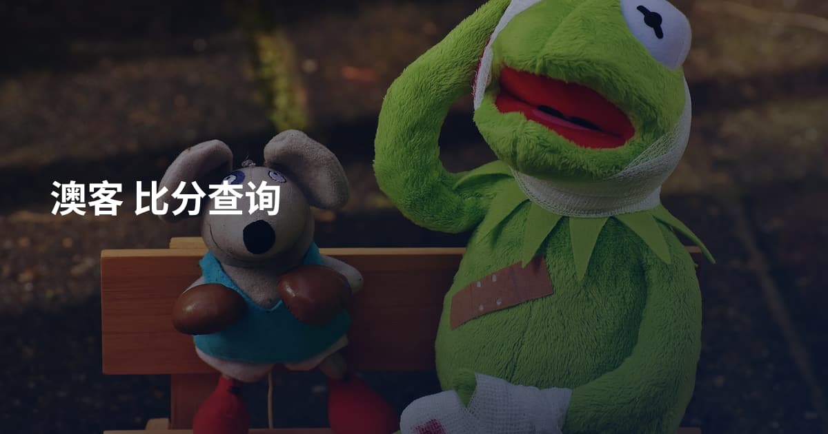 澳客 比分查询