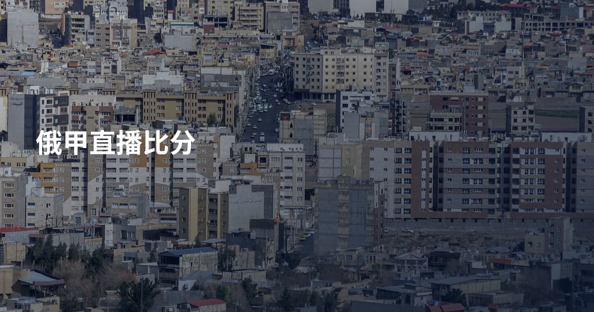 俄甲直播比分