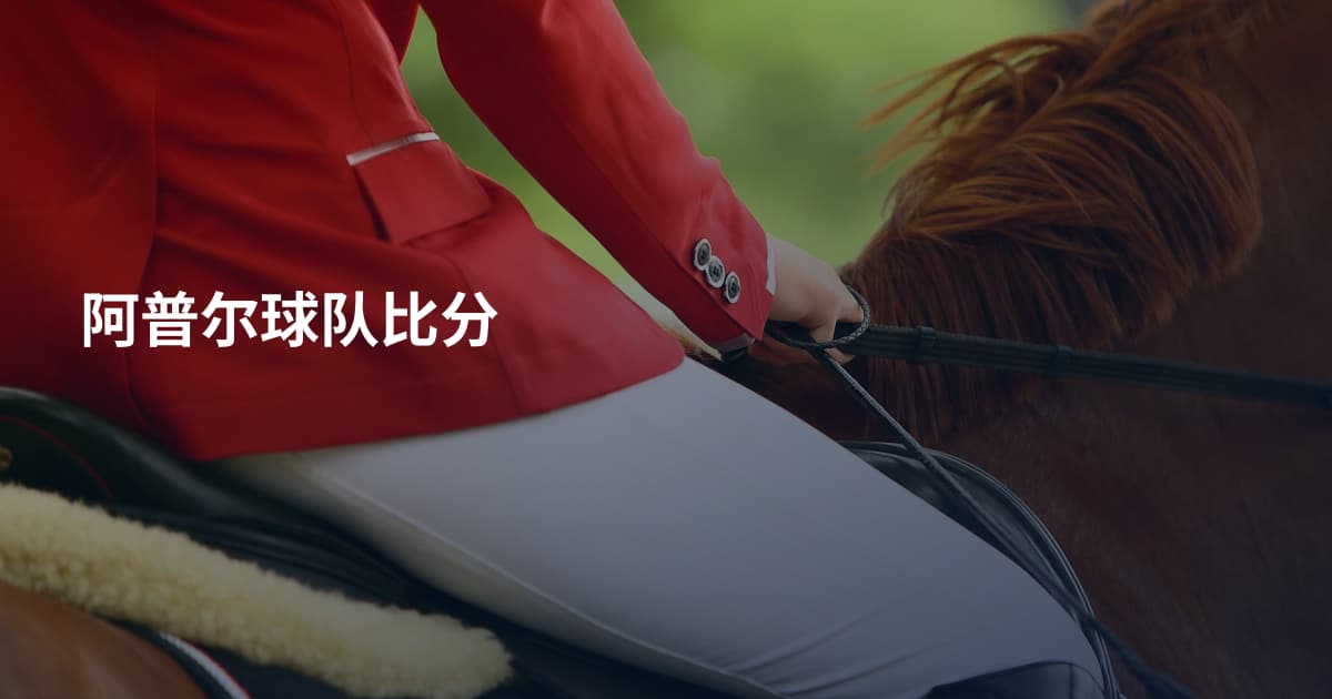 阿普尔球队比分