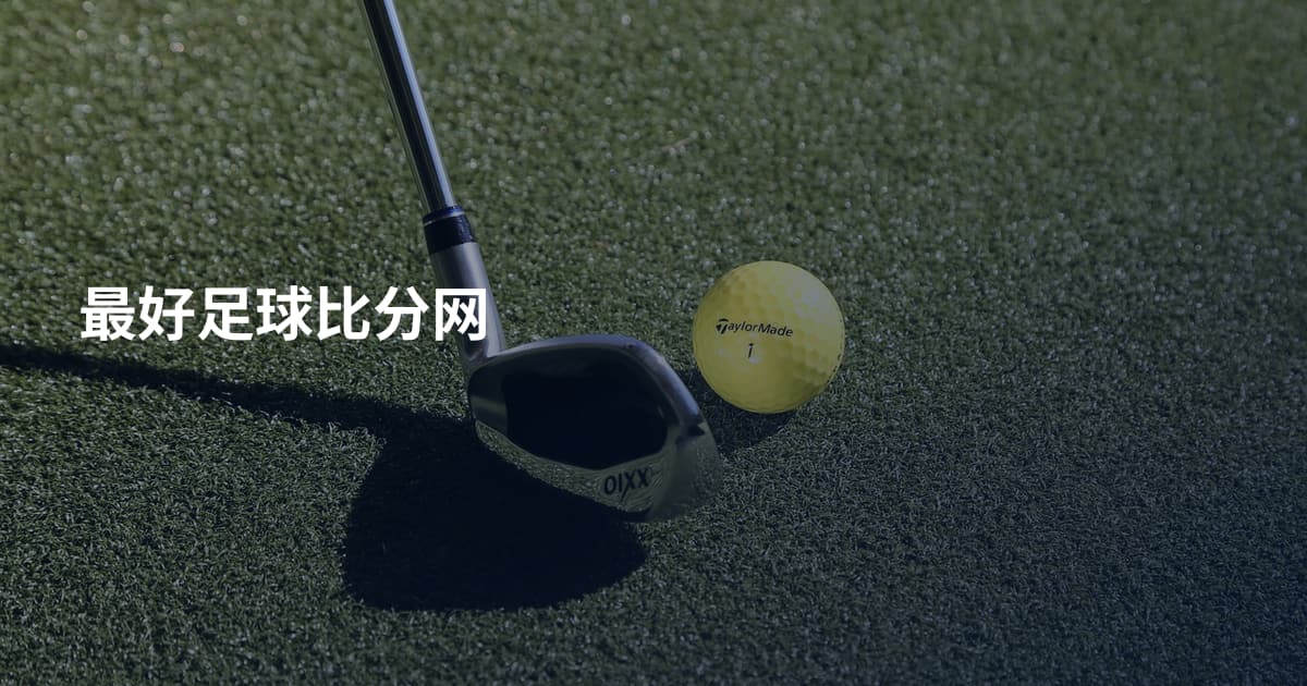 最好足球比分网
